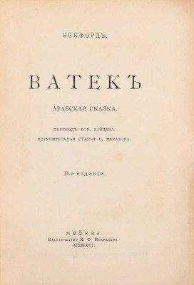 Бекфорд У. Ватек. Арабская сказка / Пер. Бор. Зайцева; вступительная статья П. Муратова. 2-е изд. М.: Издательство К.Ф. Некрасова, 1916.